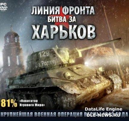 Front Roads: Kharkov 1943 /  :    (2009/RUS/FULL/RePack)