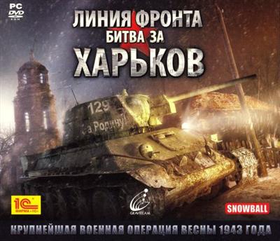 Front Roads: Kharkov 1943 /  :    (2009/Rus/RePack)
