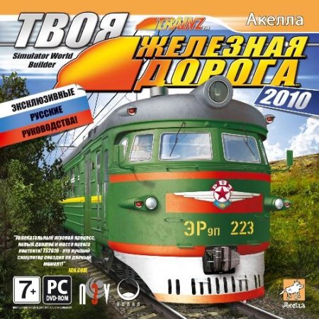    2010 / Trainz Simulator 2010: Engineers Edition (2010/RUS)