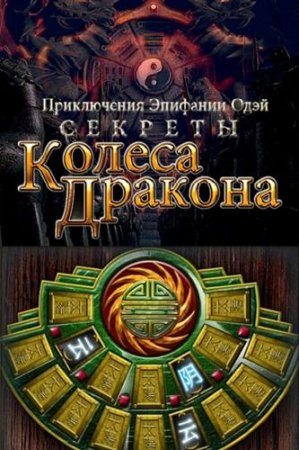    / Secrets Of Dragon Wheel (2010/Full/RUS)