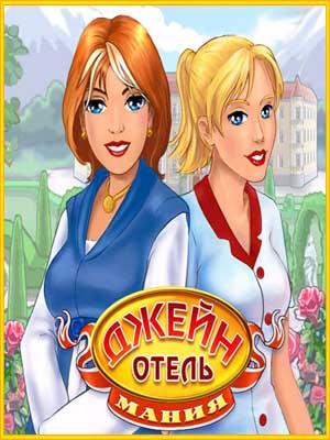    / Janes Hotel Mania (2010 / Rus / PC)