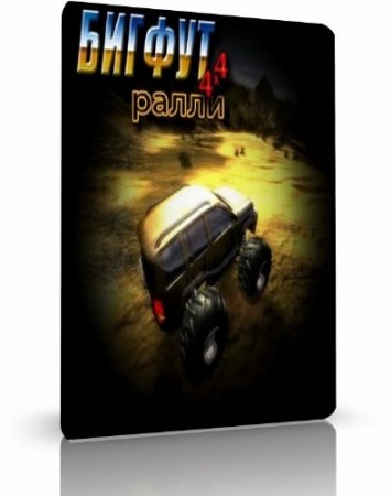 BigFoot - Rally (2010/RUS/PC)