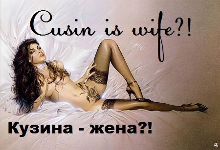  - ? / Cusin is wife? (2010)