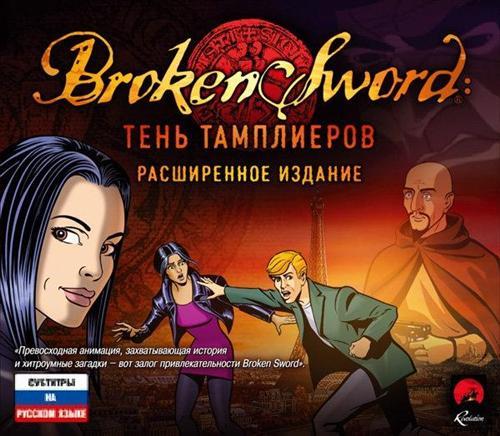 Broken Sword:  .   (2011/RUS/ENG/Repack by R.G. Repacker's)