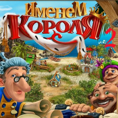   II / Royal Envoy II. Collector's Edition (2011/RUS)