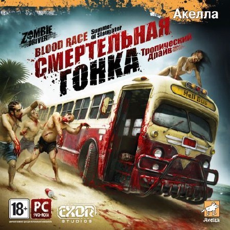  :  /Zombie Driver: Summer of Slaughter(2011/RUS/  R.G. )