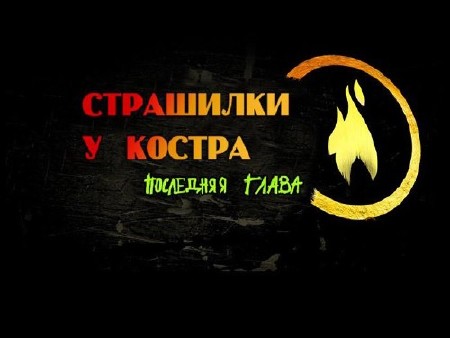    3:   / Campfire Legends 3: The Last Act (2011/RUS)