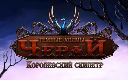The Dark Hills of Cherai: The Regal Scepter (PC/2011/RUS)