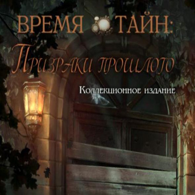  :   / Time Mysteries: The Ancient Spectres (2011/RUS)