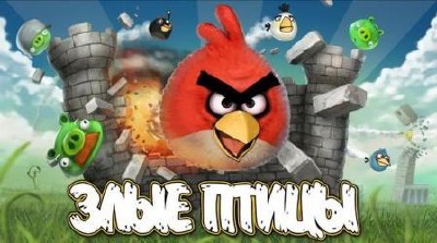   - Angry Birds (2011) Rus