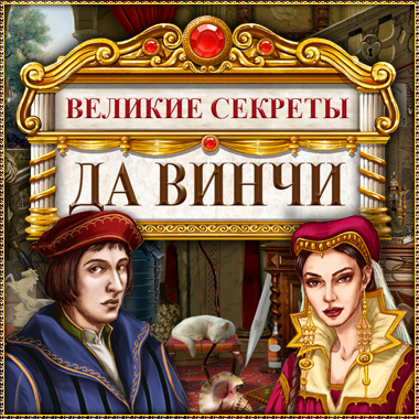  .   / Great Secrets. Da Vinci (PC/RUS)