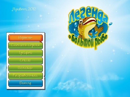     / Big Fish Legend (2012/RUS)