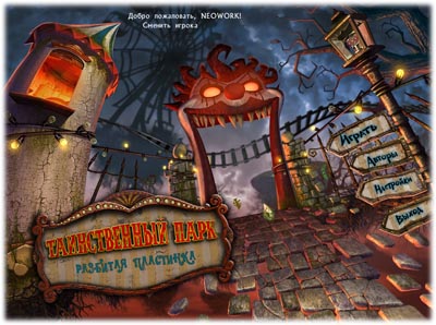 Weird Park: Broken Tune (PC/2011/RU)