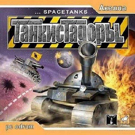  / Space Tanks (2004/RUS)