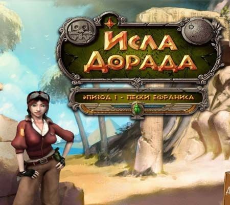  .  1.   / Isla Dorada - Episode 1: The Sands of Ephranis (2012/PC/Rus)