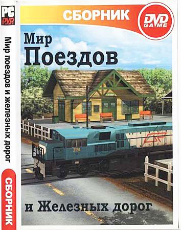 Ultimate Trainz Collection /  '    ' (PC/RUS)