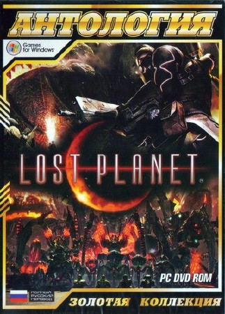  Lost Planet / Anthology Lost Planet v.1.0.2 - v.1.0.1 (2008-2010/RUS/RePack  R.G.BoxPack)