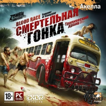   / Zombie Driver (2011) RUS/RePack