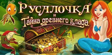 Русалочка и тайна древнего клада (2012)