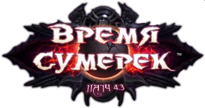 World of Warcraft: Cataclysm 4.3.0.15050 (2012/RUS/RUS/P)