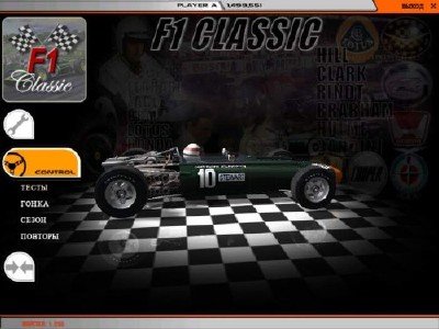 F1 Retro 1967 v.1.00 (RUS/ENG) 2012