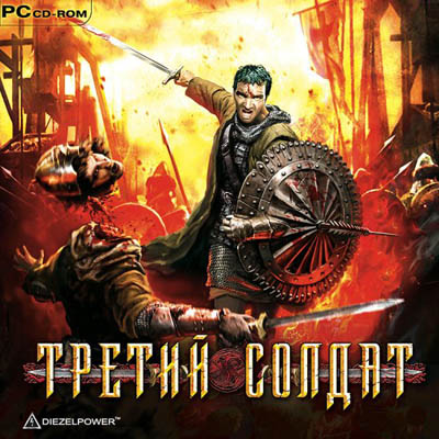   / Third Soldier (PC/RUS)