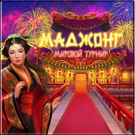 .   / Mahjong. World Contest (2012/PC/Rus)
