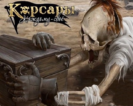 Корсары: Каждому своё / Pirates Odyssey: To Each His Own (2012|Rus|Rus|Lossless RePack by DangeSecond)