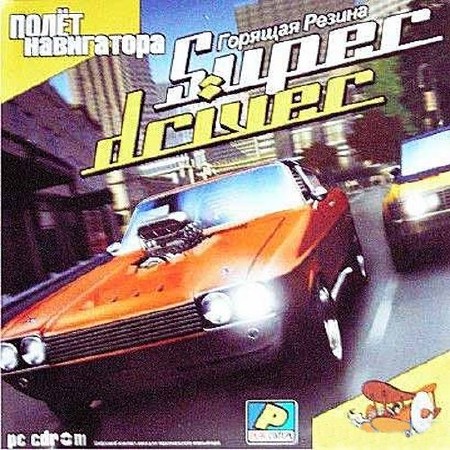 Super driver: Горящая резина (2005|Rus|PC)