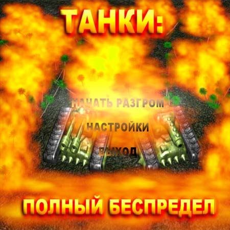 :   / Tanks : Total Destruction (2012/PC/Rus)
