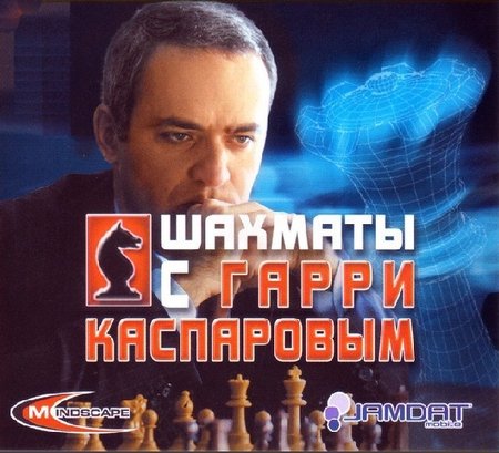 Шахматы с Гарри Каспаровым - v1.0.5 (Rus)