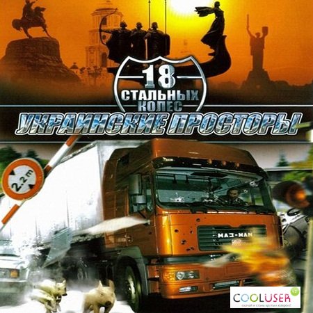 18 Стальных Колес: Украинские просторы (PC/2008/RUS) 